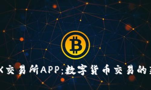 ETHEX交易所APP:数字货币交易的新选择