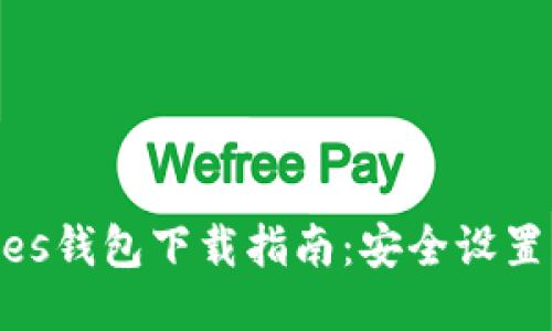 Protoshares钱包下载指南:安全设置与使用技巧
