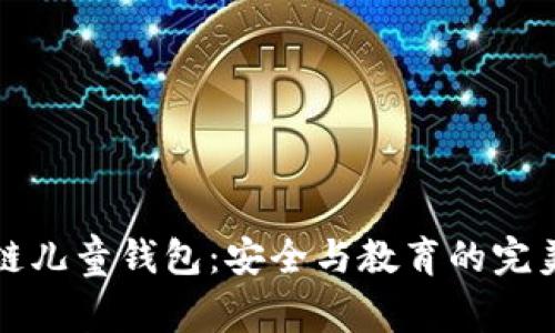 区块链儿童钱包：安全与教育的完美结合