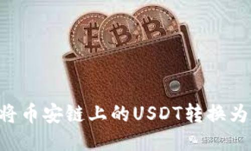如何通过TP钱包将币安链上的USDT转换为波场链上的USDT
