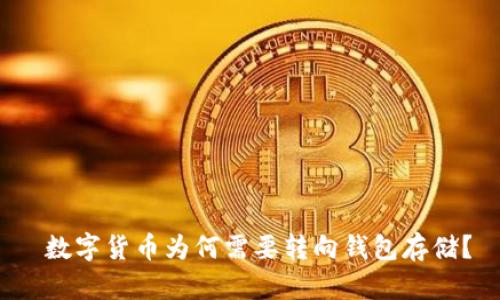 数字货币为何需要转向钱包存储?