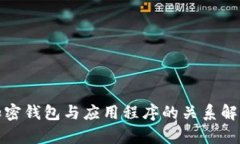 加密钱包与应用程序的关系解析