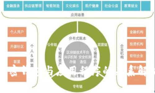 加密钱包与应用程序的关系解析
