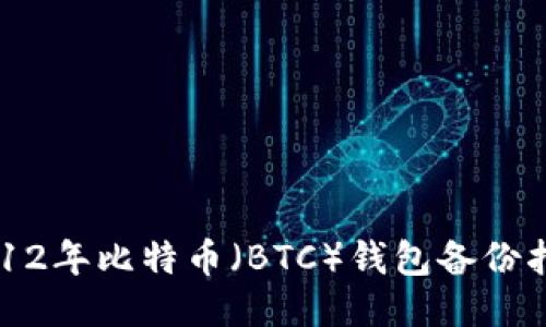 2012年比特币(BTC)钱包备份指南