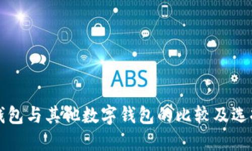 优盾钱包与其他数字钱包的比较及选择指南