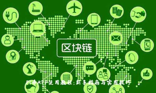Pi币APP使用教程:新手指南与实用技巧