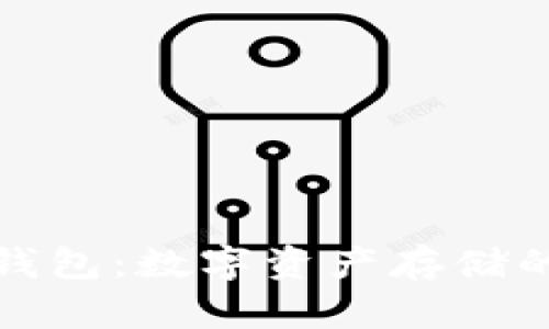 脑钱包与纸钱包:数字资产存储的选择与对比