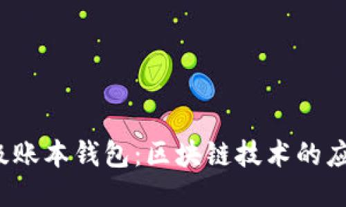 探秘超级账本钱包:区块链技术的应用与未来