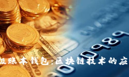 探秘超级账本钱包:区块链技术的应用与未来