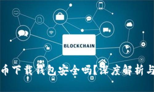 虚拟币下载钱包安全吗？深度解析与建议