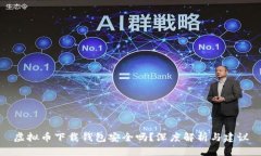 虚拟币下载钱包安全吗？深度解析与建议
