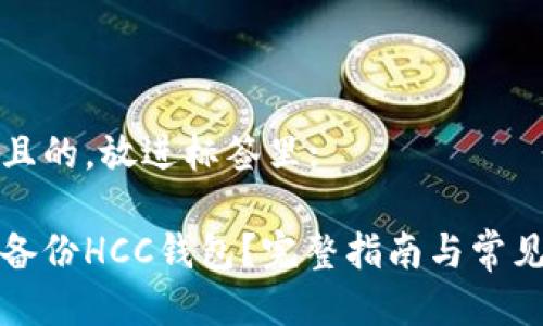 思考一个且的,放进标签里:
如何有效备份HCC钱包?完整指南与常见问题解答