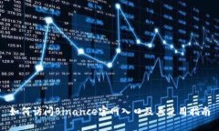 如何访问Binance官网入口及其使用指南
