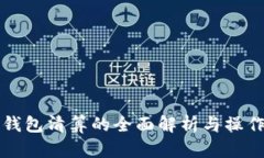 波宝钱包清算的全面解析与操作指南