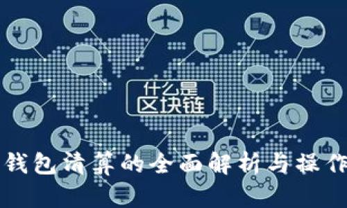 波宝钱包清算的全面解析与操作指南