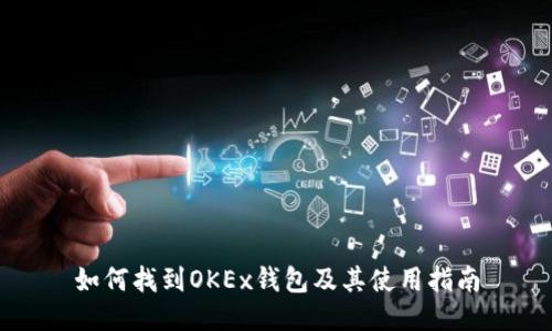 如何找到OKEx钱包及其使用指南