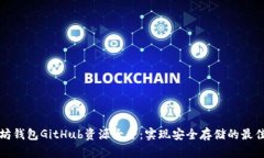 以太坊钱包GitHub资源大全:实现安全存储的最佳