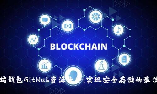 以太坊钱包GitHub资源大全：实现安全存储的最佳选择
