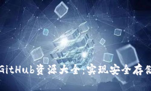 以太坊钱包GitHub资源大全：实现安全存储的最佳选择