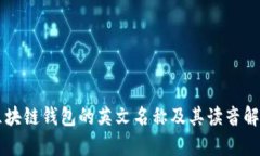 区块链钱包的英文名称及其读音解析