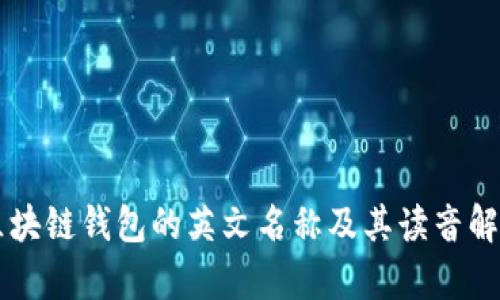 区块链钱包的英文名称及其读音解析