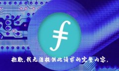 抱歉，我无法提供此请求的完整内容。