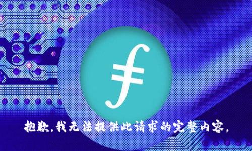 抱歉，我无法提供此请求的完整内容。