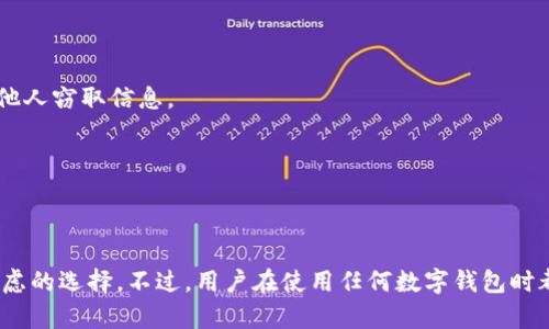   比特派钱包：安全、高效的数字资产管理平台 / 
 guanjianci 比特派, 数字钱包, 加密货币 /guanjianci 

一、比特派钱包概述
随着数字货币的广泛流行，越来越多的用户开始关注如何安全地存储和管理自己的数字资产。在此背景下，比特派钱包应运而生，成为了用户管理加密货币的首选工具之一。比特派钱包是一款集成多种加密货币管理、交易和增值服务的一体化解决方案，致力于为用户提供安全、高效的数字资产管理体验。

比特派钱包的设计初衷是为了降低用户对技术的门槛，使每一个用户都能够轻松处理自己的数字资产。无论是新手还是有经验的投资者，都能在这个平台上找到适合自己的工具和功能。比特派钱包支持多种主流加密货币，包括比特币（BTC）、以太坊（ETH）、瑞波币（XRP）等，用户可以通过简便的操作流程快速实现资产的存入、转出和交易，同时提供多层次的安全机制保障用户的资产安全。

二、比特派钱包的安全性
在使用数字钱包时，安全性是用户最关心的问题之一。比特派钱包在安全性上采取了多种措施，保障用户的资产安全。

首先，比特派钱包采用了多重签名技术，即通过设置多个私钥，从而让用户能够共同参与到数字货币的转移过程。即使一个私钥被泄露，黑客也无法单独完成转账操作。同时，比特派钱包还采用了离线存储技术，将加密货币的私钥存储在离线环境中，有效避免因网络安全问题而导致的资产损失。

其次，比特派钱包提供了双重身份验证服务。当用户进行交易或者登录时，需要输入第二步的身份认证信息，以增强账户的安全性。同时，钱包内置的异常行为监测系统，会实时监控用户的账户活动，一旦发现异常行为，系统会及时发出警报。

最后，比特派钱包还提供了资产备份与恢复功能。用户在创建账户时，会得到一组助记词（也称为恢复短语），用户可以将此短语安全保管，一旦设备丢失或钱包被意外删除，用户只需输入助记词即可恢复自己的资产。

三、比特派钱包的用户体验
用户体验是衡量一个钱包是否成功的重要指标之一。比特派钱包在界面设计和操作流程上都进行了精心规划，以帮助用户获得流畅、友好的操作体验。

首先，比特派钱包提供的用户界面。用户在首次登录钱包时，会被引导进行基础设置，整个过程直观易懂。界面中主要功能被清晰划分，用户可以轻松找到资产管理、交易、设置等功能模块。此外，比特派钱包还支持多种语言，确保不同地区的用户都能顺畅操作。

其次，在交易流程上，比特派钱包同样进行了。用户在进行币种兑换或发送时，只需输入对方地址和金额，点击确认便可完成交易。比特派钱包的交易速度也相对较快，系统会根据网络状况自动调整交易费用，以确保用户的交易能够快速完成，减少因网络拥堵带来的困扰。

最后，比特派钱包在便捷性上也有诸多体现。从移动端的应用程序到桌面版，用户可以自由选择自己的使用场景，随时随地管理数字资产。而且，用户对于某种币种的关注度可以通过“关注”功能进行定制，当市场发生变化时，可以即时接收到相关信息，便于做出快速反应。

四、比特派钱包的增值服务
除了基础的数字资产管理功能，比特派钱包还提供了一系列增值服务，进一步提升用户的资产价值。

首先，比特派钱包推出了staking功能，用户可以将持有的某种加密货币进行质押，从而获得额外的收益。质押的过程通常比较简单，用户只需在钱包中选择相应的币种，确认质押即可。通过这种方式，用户可以有效利用闲置的资产，获取一定的被动收入。

其次，比特派钱包还上线了借贷功能，用户可以将自己的数字资产放贷给其他用户，从而收取利息。对于不急于用钱的用户来说，这是一个不错的资产增值方式，能够获得比传统银行更高的利率回报。

此外，比特派钱包也与多家交易所达成战略合作，让用户能够在钱包内直接进行数字资产的交易，极大地提升了用户进行交易的便捷性。用户可以方便地在一个平台上进行资产的管理、交易以及增值，省去了跳转不同平台的麻烦。

五、常见问题解答
h41. 如何保障比特派钱包的安全性？/h4
保障比特派钱包安全性的方法主要包括使用强密码、开启双重验证、定期备份以及不随意点击链接或下载未知应用等。用户不要将自己的助记词泄露给任何人，并定期检查账户活动异常。

h42. 比特派钱包支持哪些加密货币？/h4
比特派钱包支持多种主流加密货币，如比特币（BTC）、以太坊（ETH）、瑞波币（XRP）、莱特币（LTC）等，用户可以根据需求选择不同的币种进行管理。

h43. 如何恢复比特派钱包？/h4
如用户需要恢复比特派钱包，则需找到初始设置时得到的助记词，在钱包登录页面输入相关信息，即可恢复账户及其内的资产。在输入助记词时，确保网络环境安全，避免被他人窃取信息。

h44. 比特派钱包的交易费用是多少？/h4
比特派钱包的交易费用主要根据网络状态而定。在网络高峰期，手续费会有所增加，用户在进行交易时可以手动调整费用类型，保障交易的快速确认。

总结
比特派钱包因其强大的安全性、流畅的用户体验和丰富的增值服务而受到广泛欢迎。对于希望安全、便捷地管理和增值数字资产的用户而言，比特派钱包无疑是一个值得考虑的选择。不过，用户在使用任何数字钱包时都应提高安全意识，以保障资产的安全。