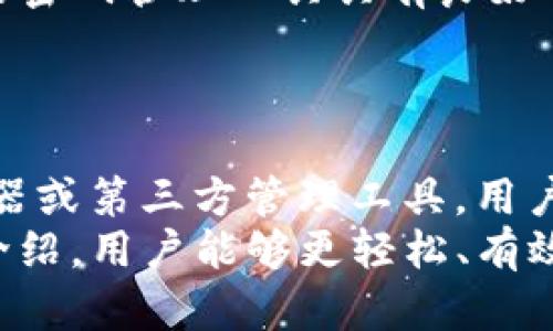   BTG钱包查询：如何轻松管理和查看你的比特金币资产 / 
 guanjianci BTG钱包, 比特金币, 钱包查询 /guanjianci 

一、BTG钱包概述
比特金币（Bitcoin Gold，简称BTG）是一种基于比特币的加密货币，旨在使挖矿过程更加去中心化，降低了对特定硬件的依赖。BTG钱包是用户存储、管理和交易比特金币的工具，类似于银行的账户。通过BTG钱包，用户能够查看其资产余额、交易历史记录，并进行转账等操作。
随着BTG的普及，越来越多的用户希望能够方便地查询自己的钱包信息。通过对BTG钱包的查询，用户可以实时了解自己的账户状况，确保资产的安全性。因此，掌握BTG钱包的查询方法非常重要。

二、BTG钱包查询的基本方式
查询BTG钱包的方法有多种，下面我们来介绍几种主要的方法：

h41. 使用官方钱包客户端/h4
BTG官方提供了专用的钱包客户端，可以在其官方网站上下载并安装。安装完成后，用户需要导入自己的钱包文件或者使用助记词进行恢复。在登录到钱包后，用户可以通过界面查看账户余额、进行转账以及监控交易历史。

h42. 区块链浏览器/h4
区块链浏览器是一种网络工具，允许用户通过输入钱包地址来查询与该地址相关的所有交易记录和余额。例如，网站如blockchair.com或btcscan.com都提供BTG的相关数据。用户只需在搜索框中输入其BTG钱包地址，即可获取详细的交易信息。

h43. 第三方钱包管理工具/h4
除了官方钱包，市场上还有许多第三方钱包管理工具，如Electrum、Jaxx等。用户可以选择这些工具来管理和查询其BTG资产。这些工具通常具有友好的用户界面和多种功能，可以更方便地进行资产管理。

三、如何确保BTG钱包的安全性
查询BTG钱包信息固然重要，但同样关键的是保护钱包的安全。以下是一些确保BTG钱包安全的方法：

h41. 采用强密码/h4
用户在创建BTG钱包时，应使用一个强密码，包括字母、数字和特殊字符的组合。强密码能够有效防止黑客入侵，保护用户的资产安全。

h42. 备份钱包/h4
定期备份钱包是确保资产安全的重要环节。用户可以保存钱包文件或助记词，并将其存放在安全的地方，以防止数据丢失或设备损坏导致的资产丢失。

h43. 启用双重身份验证/h4
启用双重身份验证（2FA）为BTG钱包增加了一层额外的安全防护。在每次登录时，用户需要输入发送到其手机或邮箱的验证码，这样即便密码被泄露，黑客也无法轻易访问用户的钱包。

四、常见问题解答

h41. 如何找回丢失的BTG钱包？/h4
如果用户不慎丢失了BTG钱包，有几种方法可以尝试找回：
首先，如果用户在创建钱包时保存了助记词或私钥，可以通过这些信息恢复钱包。用户只需要在BTG官方网址或其官方钱包客户端中选择恢复钱包的选项，输入助记词或私钥，便能找回钱包。
如果上述方法不可行，用户可以尝试联系BTG的官方支持团队，寻求帮助。他们能够提供更专业的解决方案，协助用户找回钱包。但需注意的是，任何涉及密码或助记词的操作都应该非常谨慎，确保信息的安全，避免进一步的损失。

h42. BTG钱包如何转账？/h4
转账是BTG钱包的一项基本功能，以下是详细的转账步骤：
首先，用户需要登录到自己的BTG钱包，不论是通过官方钱包客户端还是第三方钱包。在钱包首页，用户会看到一个“发送”或“转账”的按钮，点击进入。
然后，用户需要输入收款方的BTG钱包地址和转账金额。在这一过程中，务必仔细检查钱包地址，确保没有错误，因为一旦转账完成，资金将无法找回。
接下来，用户可以选择调整交易费用，交易费用决定了交易的确认速度。然后，用户需要确认转账信息，如果确认无误，点击“发送”按钮。
最后，转账完成后，用户可以在钱包的交易记录中查看到这一笔交易的状态，包括成功的信息、交易时间以及交易哈希等。随后，收款方需要在自己的钱包中确认到账情况。

h43. BTG钱包是否安全？/h4
BTG钱包的安全性取决于多种因素，包括钱包类型和用户的安全习惯。一般来说，官方钱包相对安全，因为它们来自官方团队，并且采用了多层安全措施。
然而，即使是官方钱包，用户自身的操作安全也至关重要。例如，用户应定期更换密码、启用双重身份验证、定期备份数据，确保私钥和助记词不被泄露。
此外，使用第三方钱包时，选择知名且信誉良好的钱包提供商也非常重要。许多第三方钱包虽然方便易用，但在安全性上可能不如官方钱包。
总的来说，只要用户做到保护自己的私密信息，并采取适当的安全措施，BTG钱包在一般情况下都是足够安全的。

h44. 如何在多个平台管理BTG钱包？/h4
许多用户可能在不同的平台上使用BTG钱包，如何有效管理这些钱包是一大挑战。以下是一些实用的管理方法：
首先，用户应确保在每个平台上记录钱包的详细信息，包括地址、助记词以及登录方式。这样可以帮助用户快速找到各个平台的钱包信息。
其次，使用一个密码管理工具来存储和管理多个钱包的密码信息，这可以减少因遗忘密码而造成的困扰。同时，确保所使用的密码管理工具具有良好的安全性。
最后，定期检查和更新各个平台上的钱包信息，例如，用户可以定期查看交易记录，确保资产的安全，提前发现可疑交易。

总结
BTG钱包查询是一项重要的技能，能够帮助用户更好地管理和保护其比特金币资产。通过使用官方钱包客户端、区块链浏览器或第三方管理工具，用户都可以方便地查看和查询自己的资产信息。
同时，确保钱包安全也是不容忽视的环节，强密码、备份和双重身份验证等手段都是确保安全的有效方法。希望通过本文的介绍，用户能够更轻松、有效地管理自己的BTG钱包，保障自己的数字资产安全。