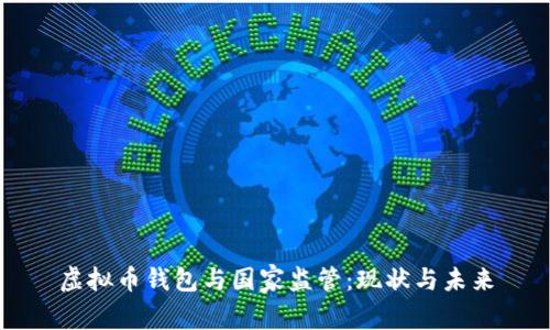 虚拟币钱包与国家监管：现状与未来