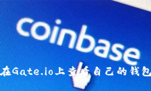 如何在Gate.io上查看自己的钱包地址