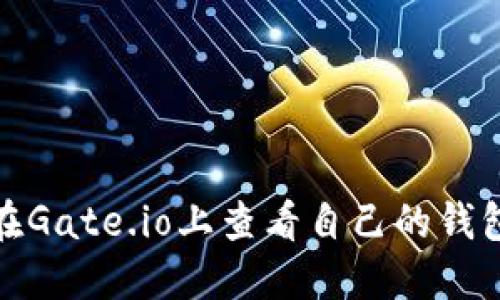 如何在Gate.io上查看自己的钱包地址