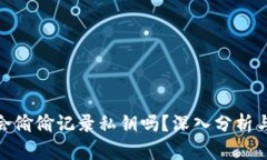 加密钱包会偷偷记录私钥吗?深入分析与安全建