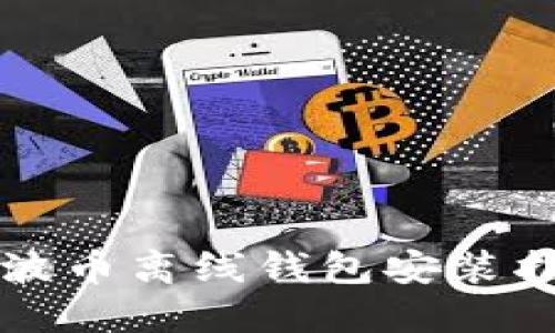 瑞波币离线钱包安装指南