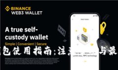 加密钱包使用指南:注意事项与最佳实践