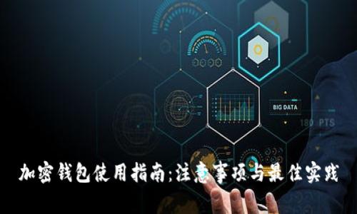 加密钱包使用指南:注意事项与最佳实践