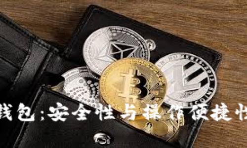 在线比特币钱包:安全性与操作便捷性的完美结合