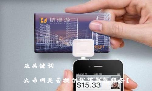 及关键词
火币网是否提供线下钱包服务?