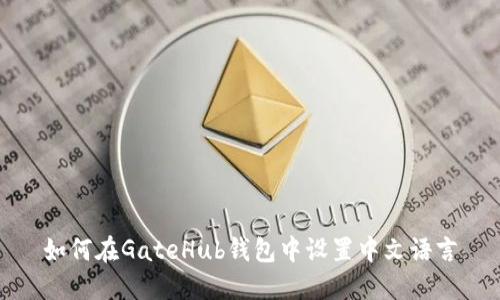 如何在GateHub钱包中设置中文语言