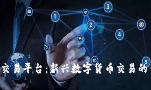 Bitbulls交易平台:新兴数字货币交易的优选之地
