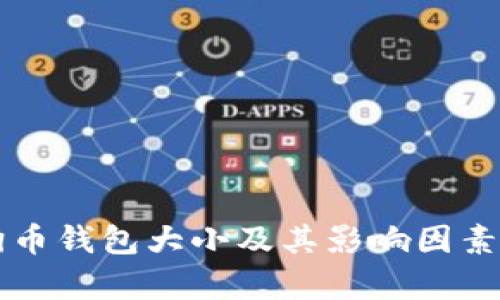 狗狗币钱包大小及其影响因素解析