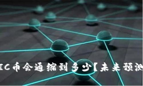 MATIC币会通缩到多少?未来预测分析