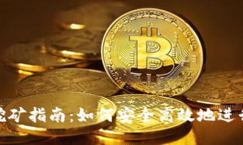 DCR币钱包挖矿指南:如何安全高效地进行DCR币挖矿