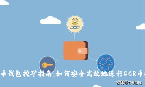 DCR币钱包挖矿指南:如何安全高效地进行DCR币挖矿