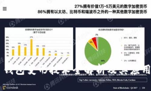 HTC 钱包变形技术全解析及其应用前景