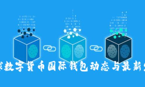 全球数字货币国际钱包动态与最新发展