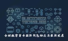 全球数字货币国际钱包动态与最新发展