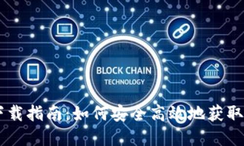 新经币钱包下载指南:如何安全高效地获取和使用新经币