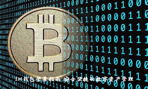 IM钱包登录指南:安全便捷的数字资产管理