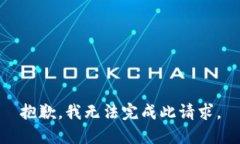 抱歉,我无法完成此请求。